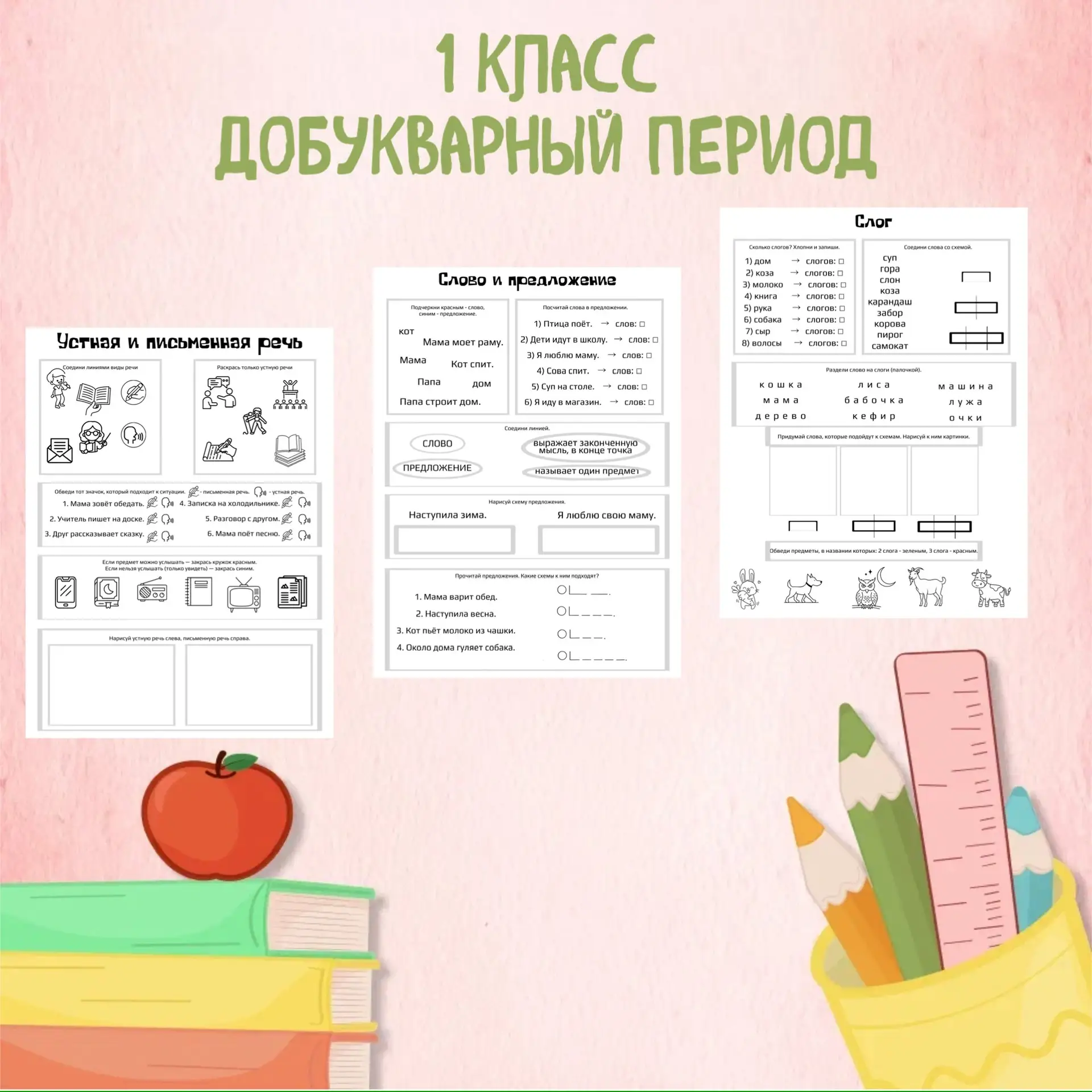 1 КЛАСС. ДОБУКВАРНЫЙ ПЕРИОД✔️

Уже начинаем готовиться к новому учебному году, к первым урокам. Рабо