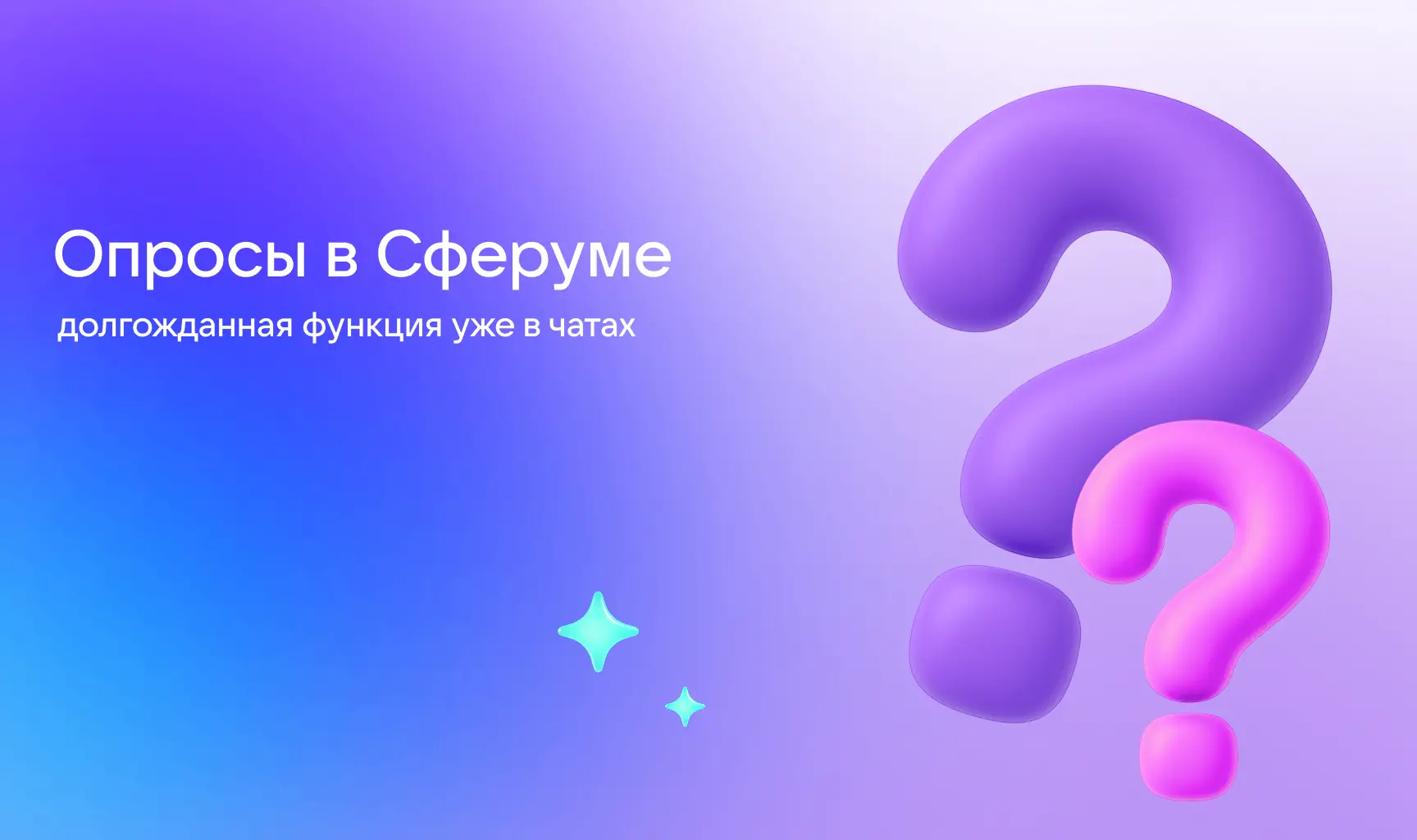 Коллеги, в чатах появилась долгожданная функция опросов 🗳️