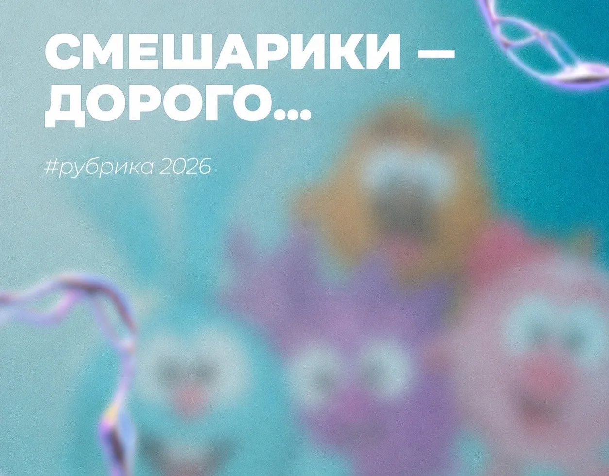 СМЕШАРИКИ - ДОРОГО...