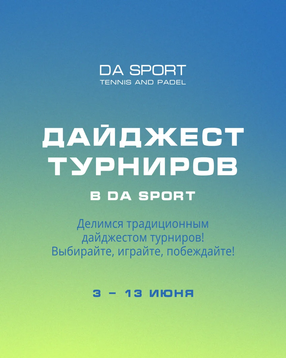 🎾 Дайджест турниров в DA SPORT