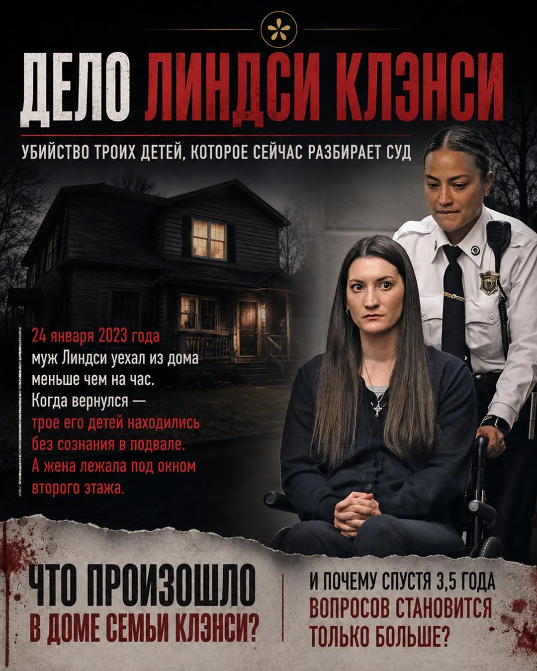 ДЕЛО ЛИНДСИ КЛЭНСИ: ЧТО НА САМОМ ДЕЛЕ ПРОИЗОШЛО В ЭТОМ ДОМЕ?