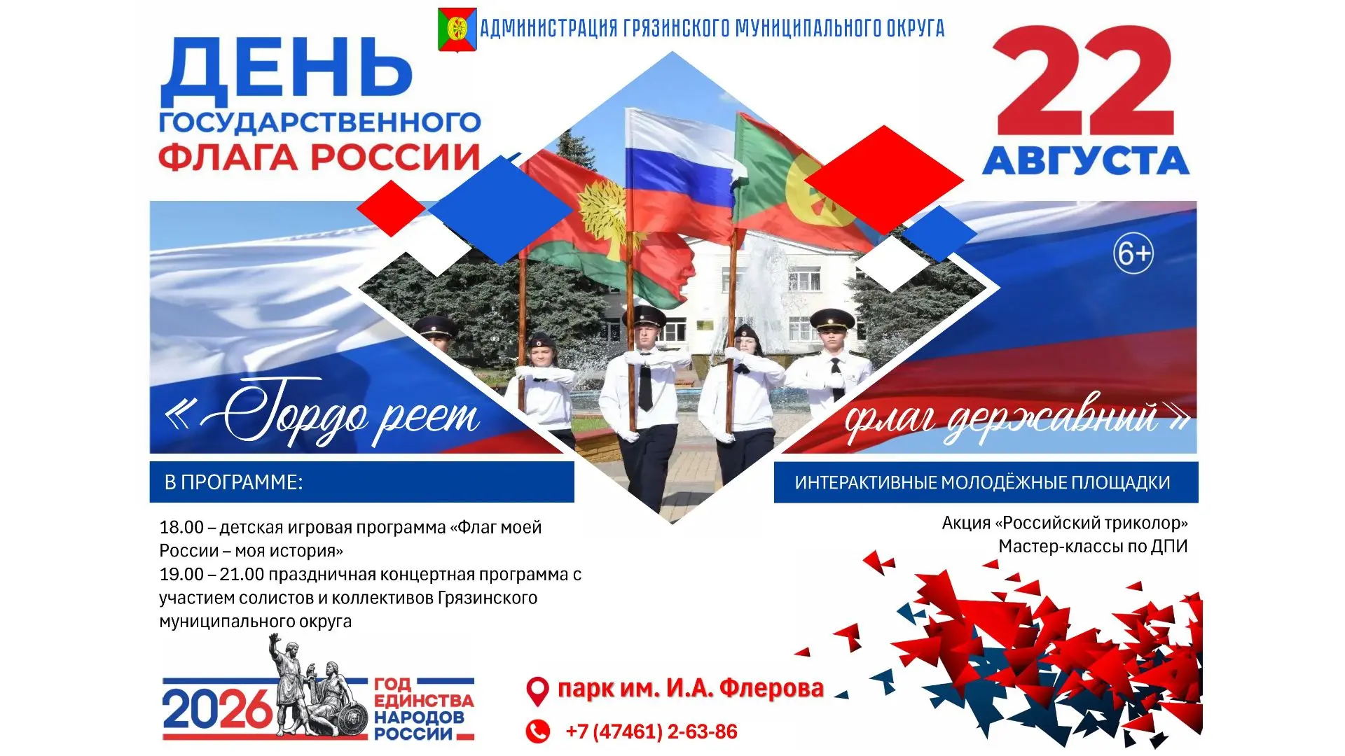 Приглашаем на День Государственного флага!