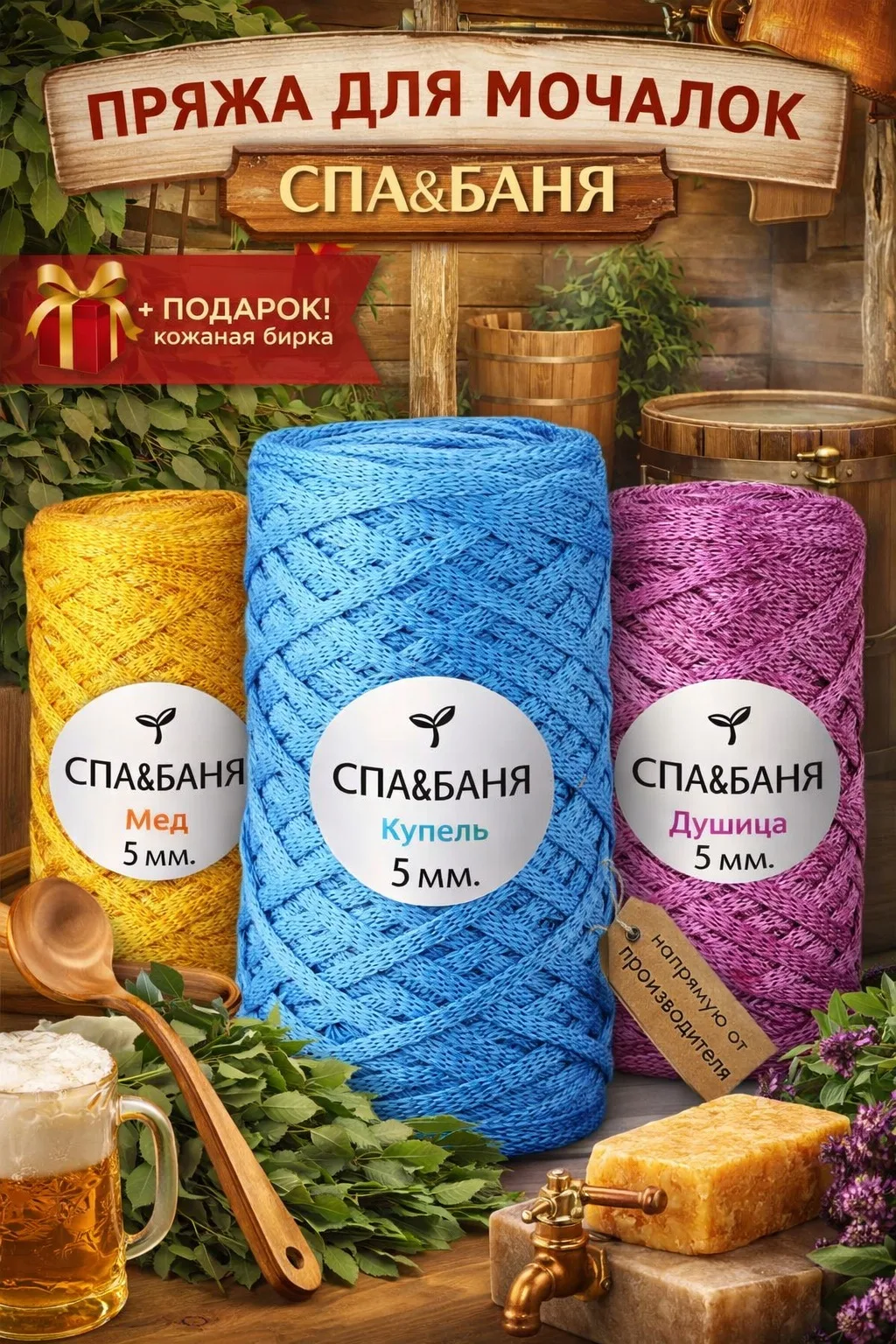 🌿Пряжа для мочалок СПА&БАНЯ, 5 мм
