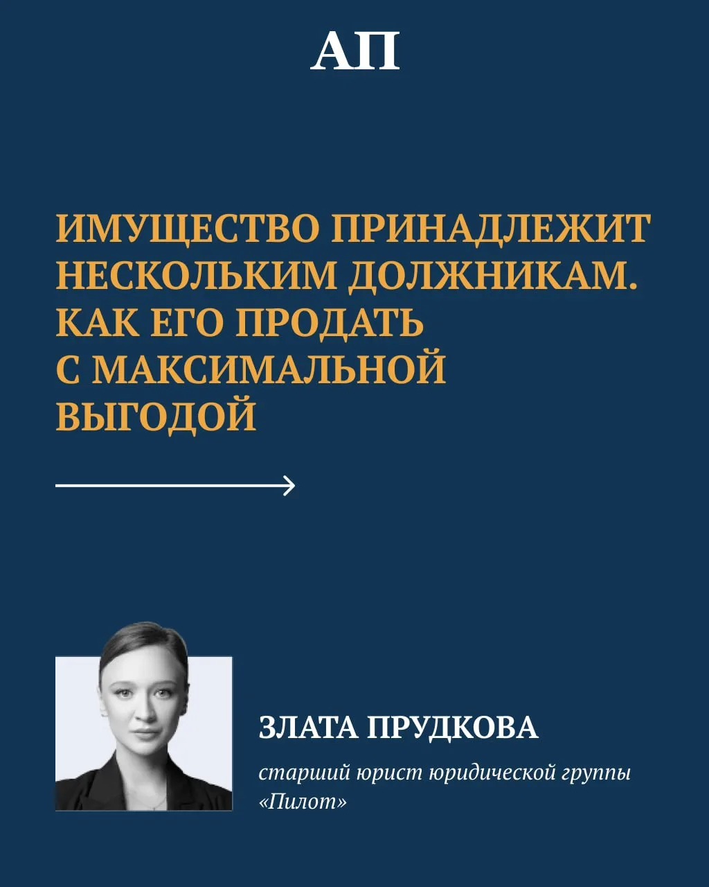 Имущество принадлежит нескольким должникам. Как его продать с максимальной выгодой  ➡️ Продать имуще
