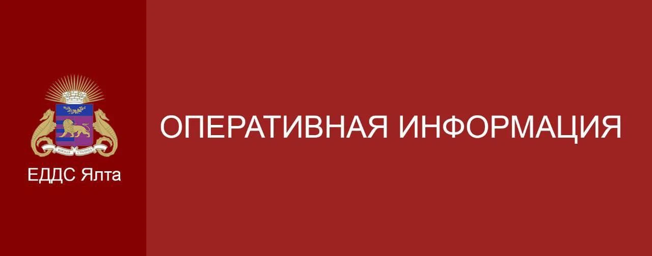 Уважаемые жители и гости Ялты!