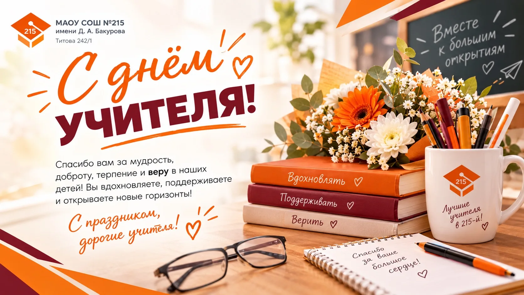 С Днём учителя, любимая 215-я школа! ✨