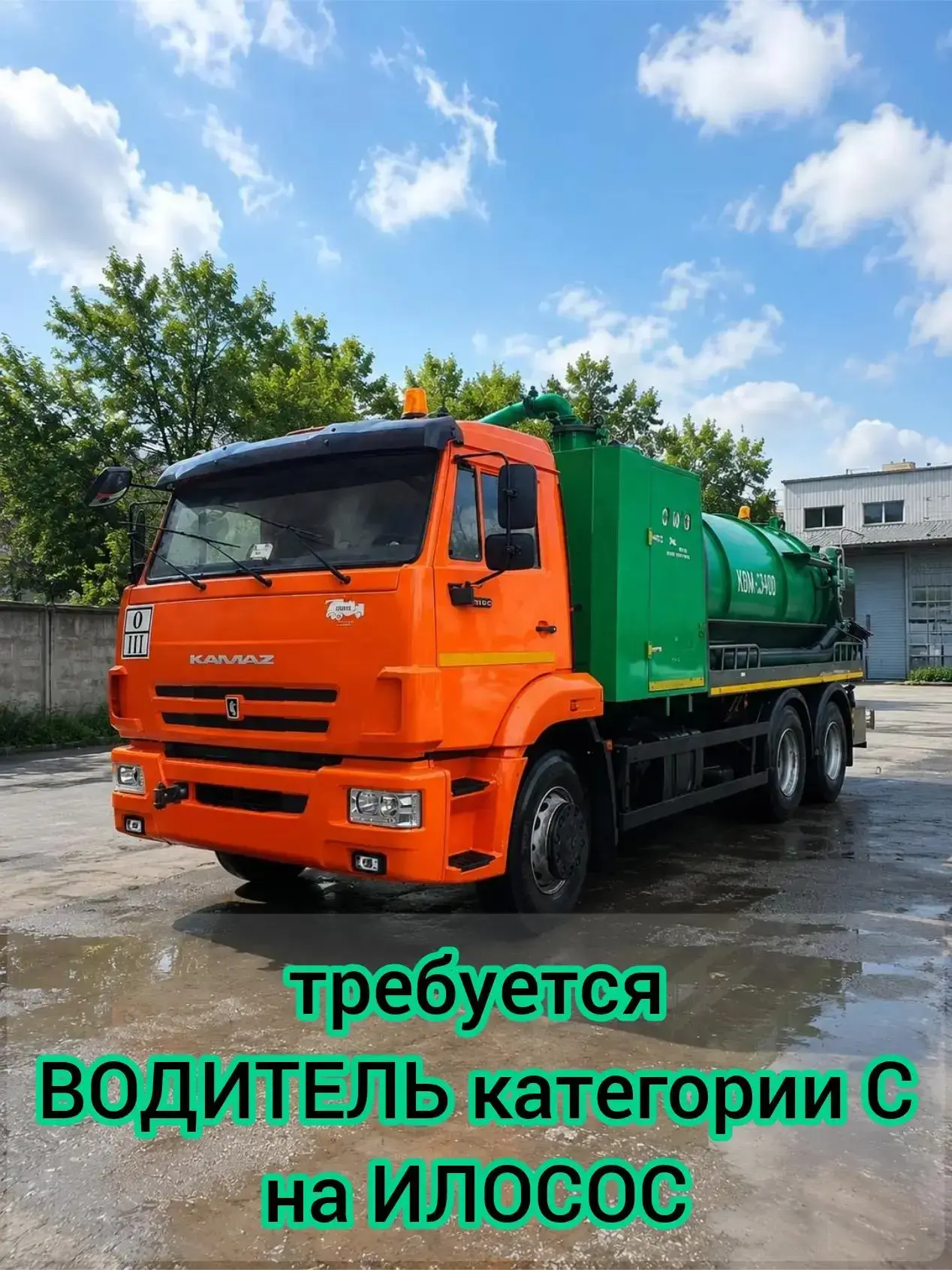Вакансия
✅ Водитель категории С илососной машины / Ассенизатор (вахта или работа по графику)
Москва
