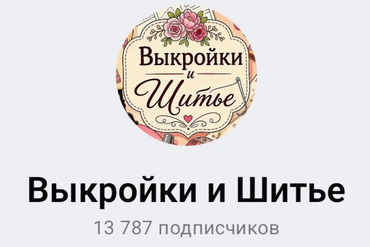 Выкройки и шитье