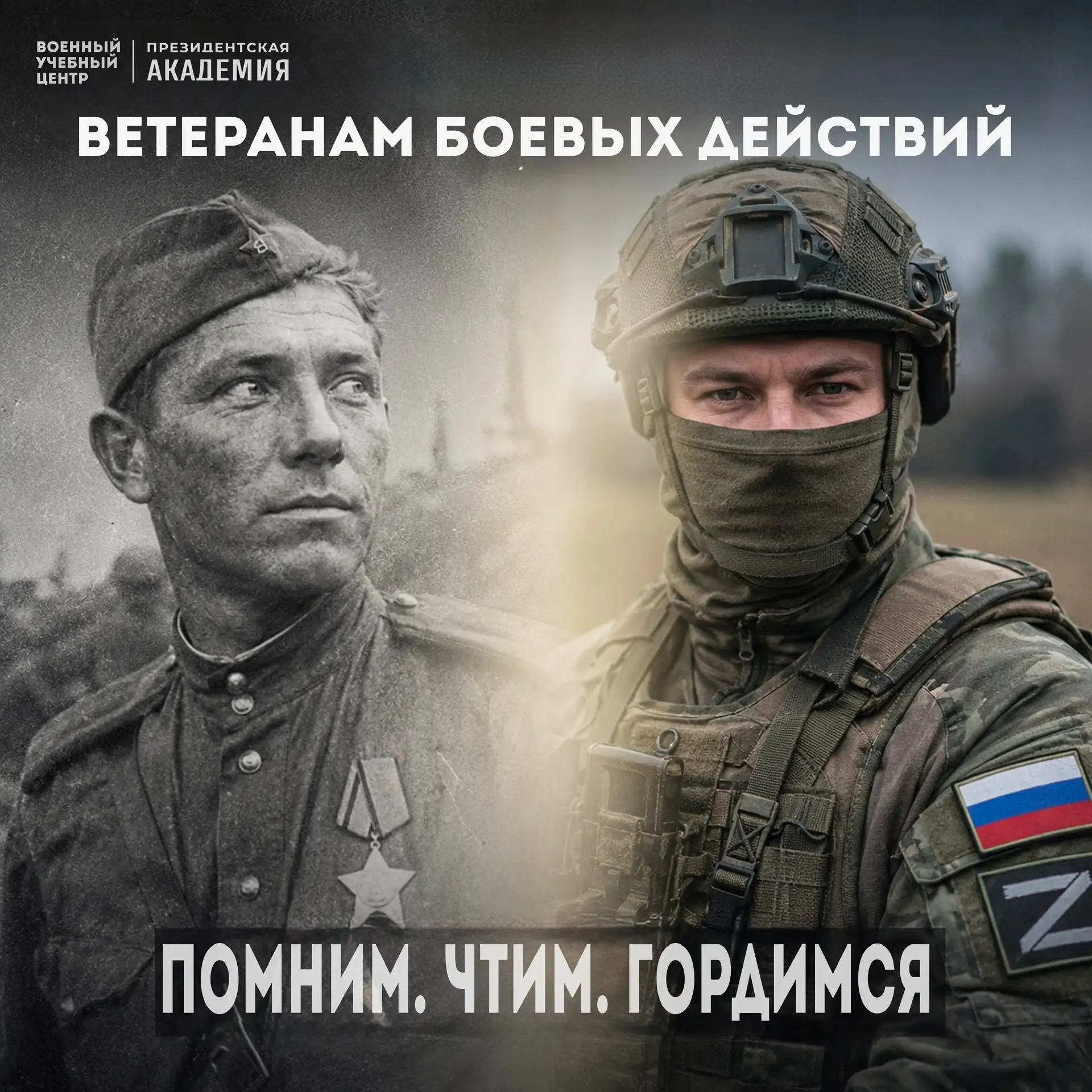 🫡 Одно дело – две эпохи: С Днём ветеранов боевых действий!