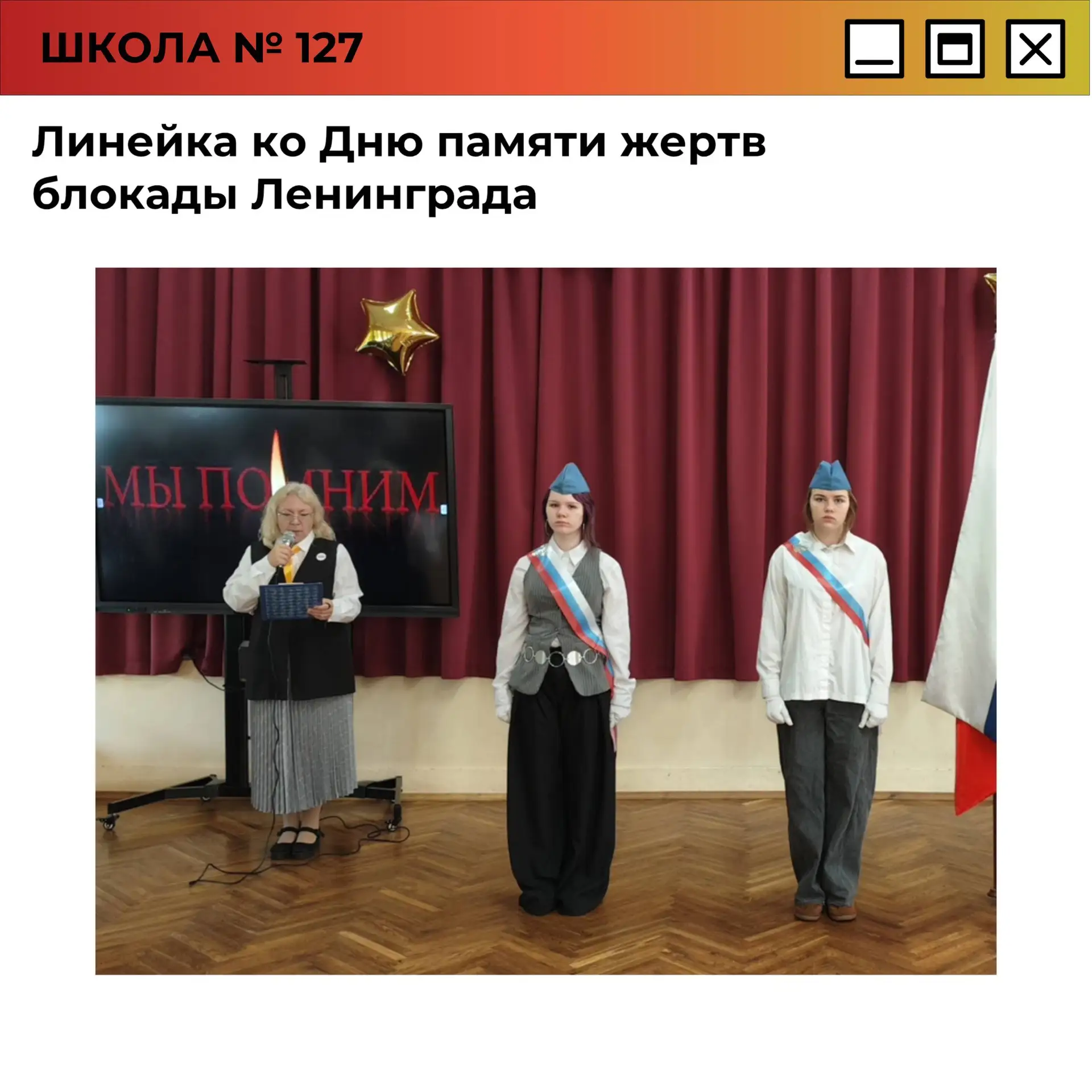 Линейка ко Дню памяти жертв блокады Ленинграда