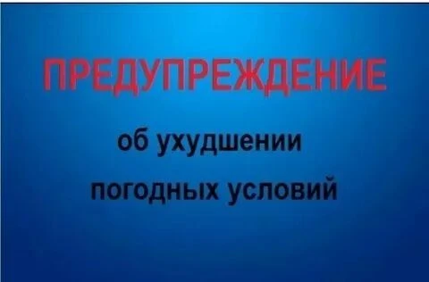 Внимание! Ухудшение погодных условий