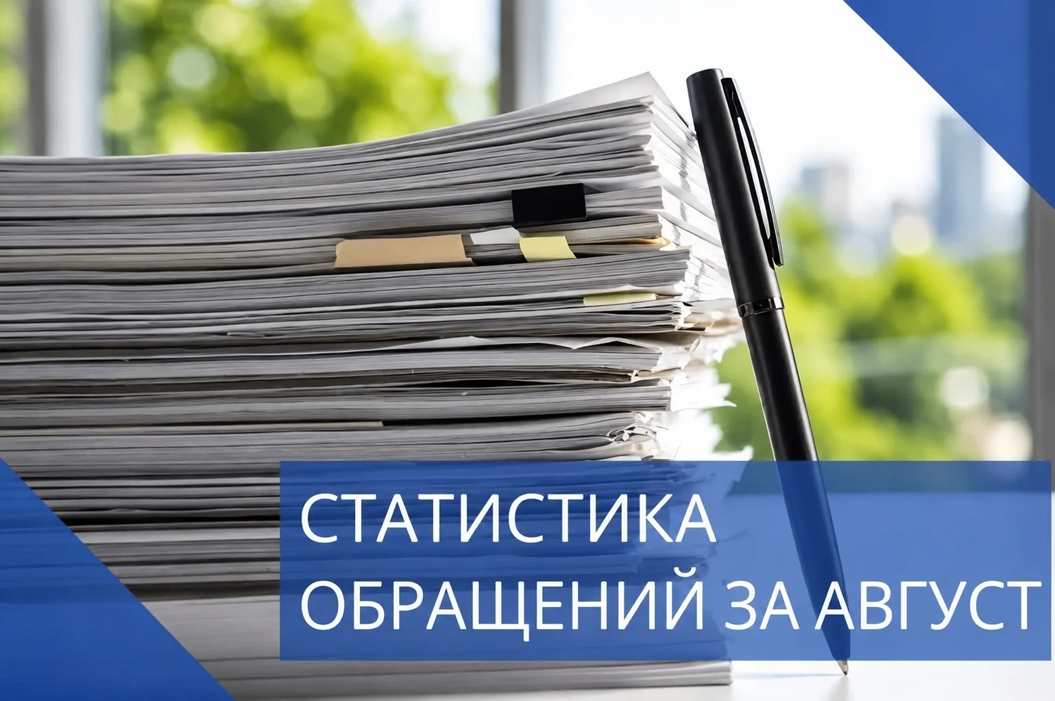 📝 За август 2026 года в государственную жилищную инспекцию Курской области поступило 1...