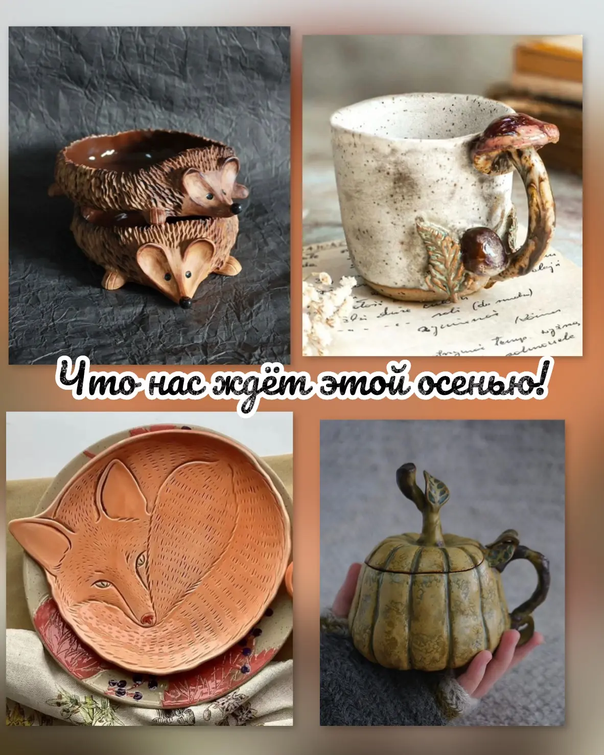 🎉 Приглашаю на осенние мастер‑классы по ручной лепке из глины! 🎉