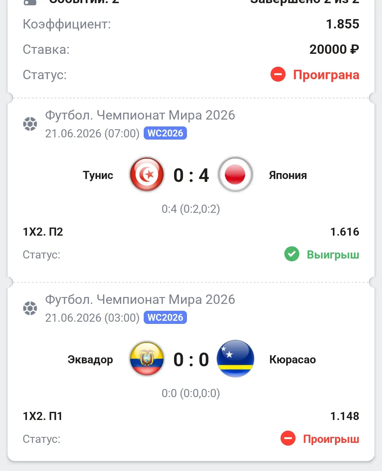 Отчет по вип ставкам за 20.06
1+ и один минус
Эквадор конечно сотворили фигню.... 
Хотите купить? Пи