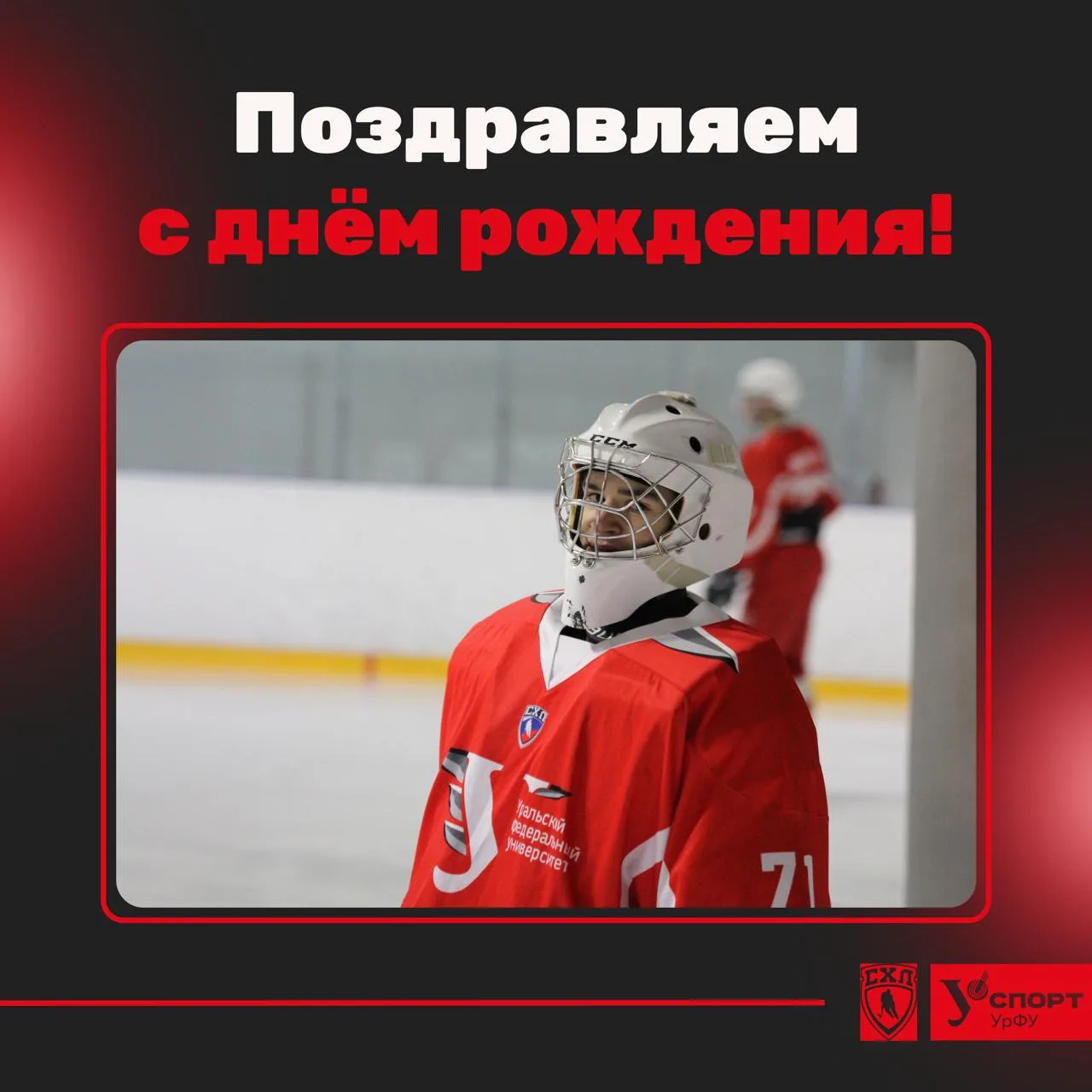 🎁 Сегодня поздравляем с днем рождения нашего вратаря - Максима Бочкарева!