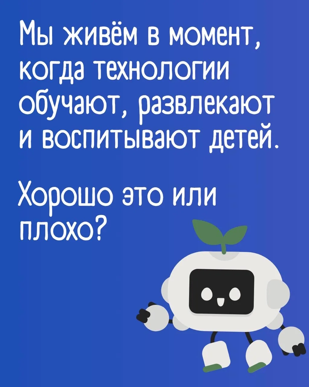 Дети в эпоху ИИ

Мы уже живём в мире, где искусственный интеллект постепенно становится частью детст
