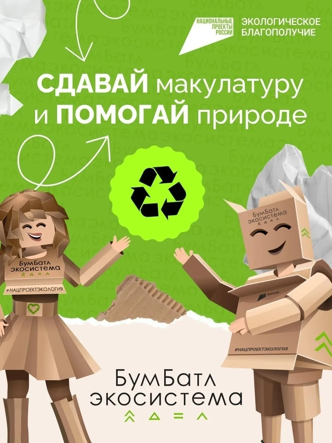 Стартовал новый сезон масштабной всероссийской акции по сбору макулатуры «БумБатл»! ♻