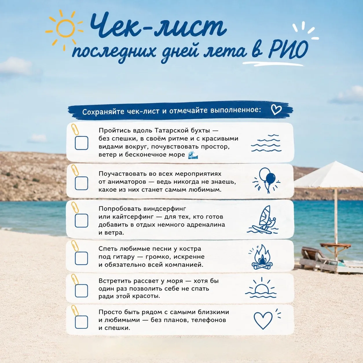 ☀️ Чек-лист последних дней лета в РИО.