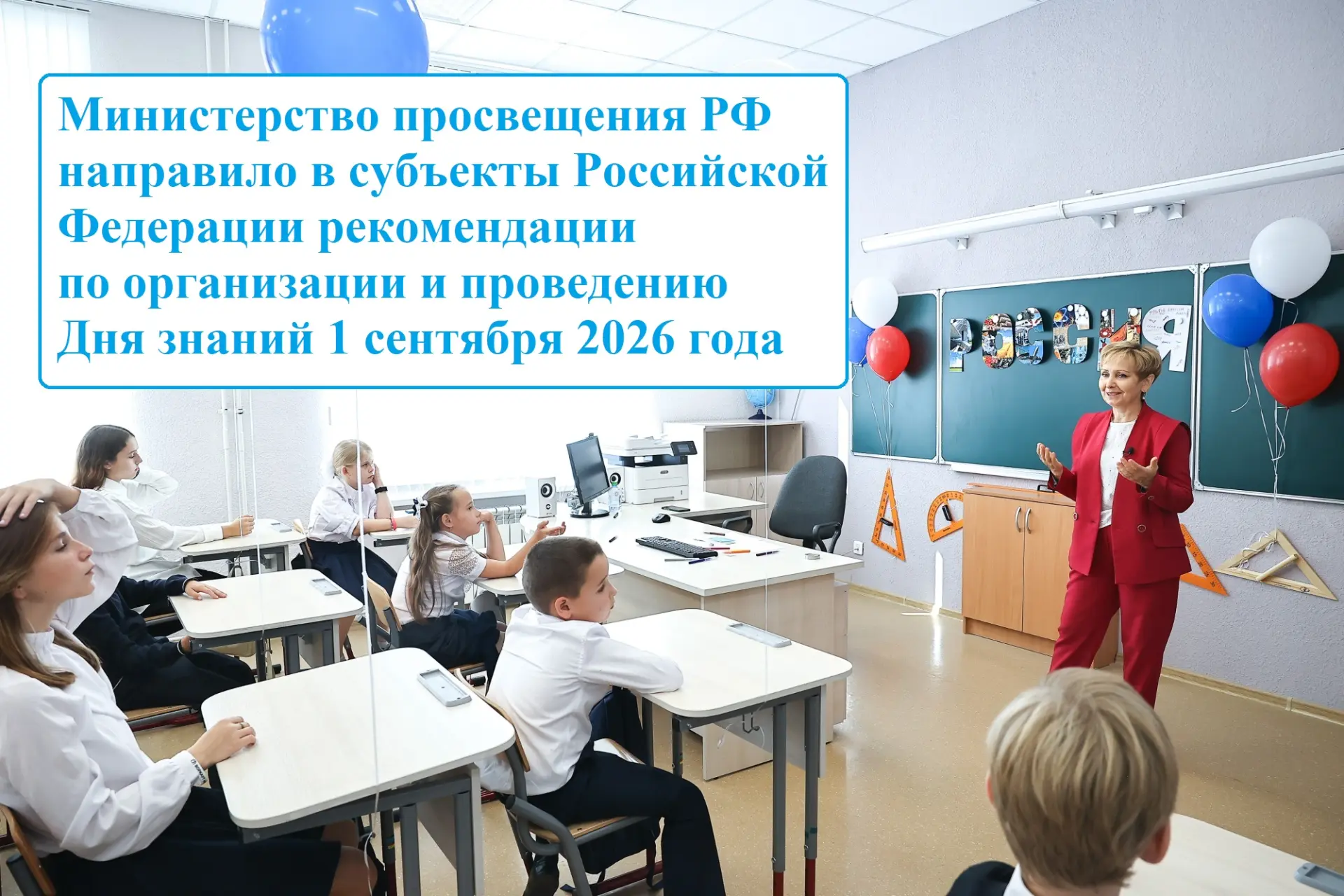 Каким будет 1 Сентября в этом году?
Минпросвещения России подготовило рекомендации по проведению Дня