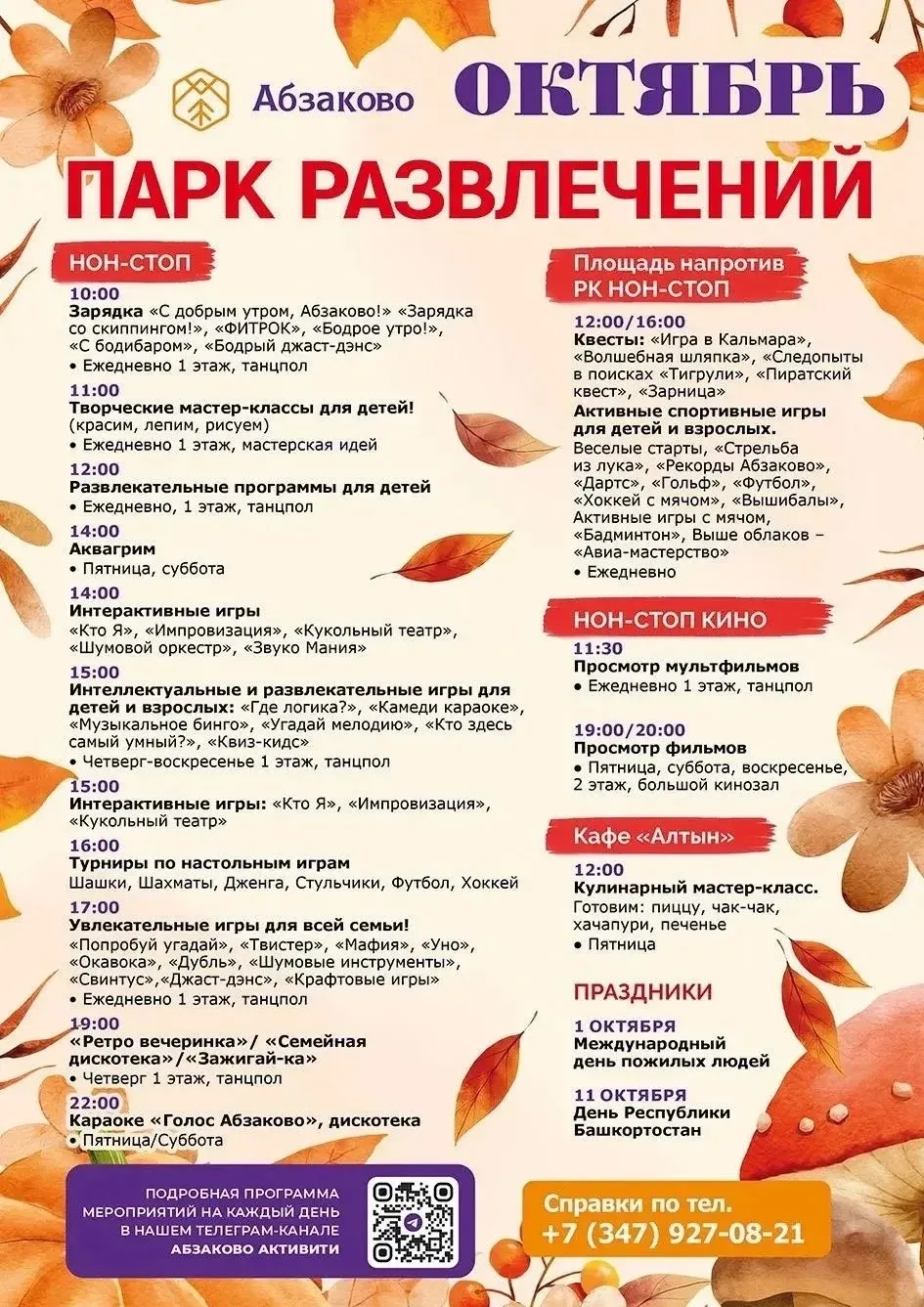 🍂 Октябрь в Абзаково: парк развлечений ждет вас!