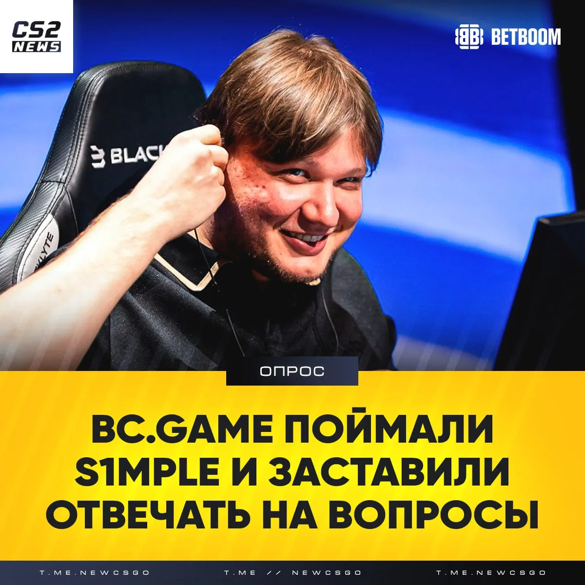 😇🇺🇦 «Кто тильтует быстрее всех? — Я», — s1mple попал на допрос к 🇪🇺 BC.Game во… — публикация канала «Counter-Strike CS 2»