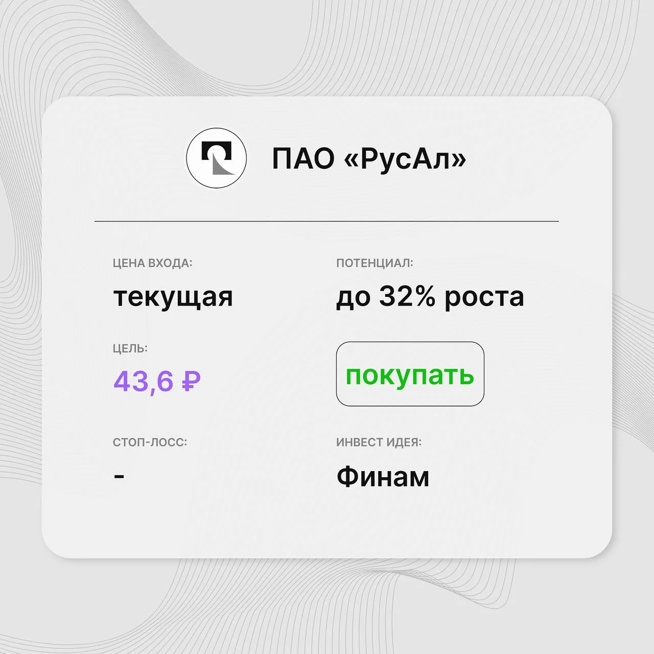 📈 Инвест-идея по акциям ПАО «РусАл» (RUAL)

Инвест-идея от: «Финам»  
Цена входа: текущая  
Стоп-ло