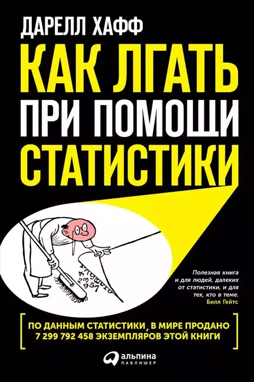 📖 «Как лгать при помощи статистики» (1954)
