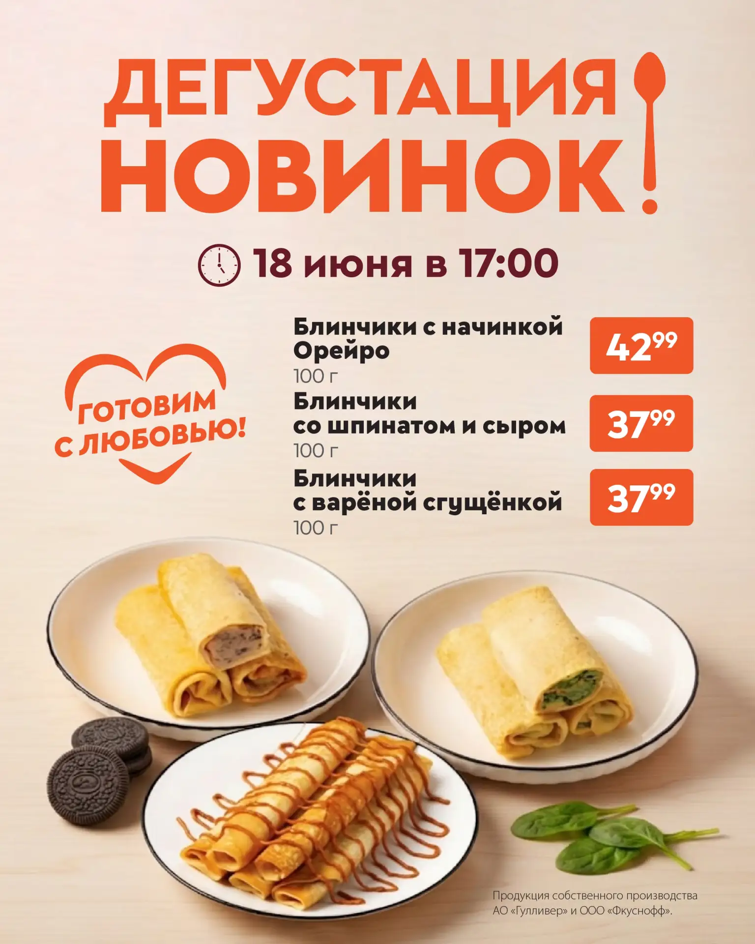 🥞 Приглашаем на дегустацию новых блинчиков!

Завтра, 18 июня в 17:00 в супермаркетах «Гулливер» про