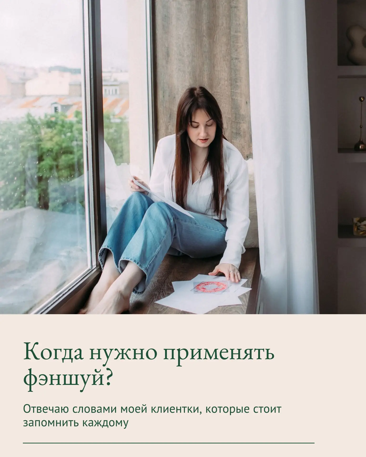 Когда нужно применять фэншуй? Отвечаю словами моей клиентки, которые стоит запомнить ка...