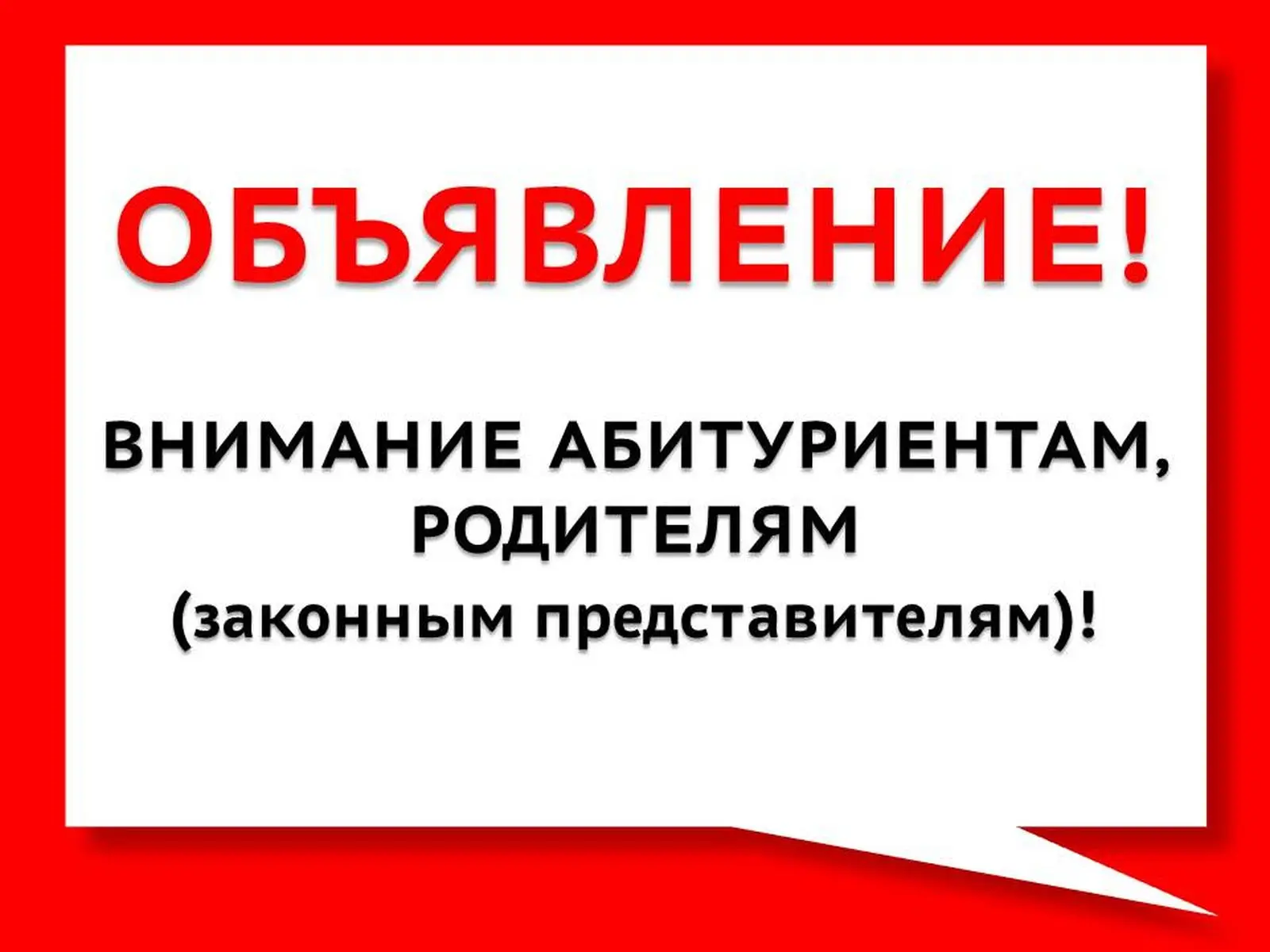 Внимание, абитуриенты и родители! Важное объявление о работе приемной комиссии

Уважаемые поступающи