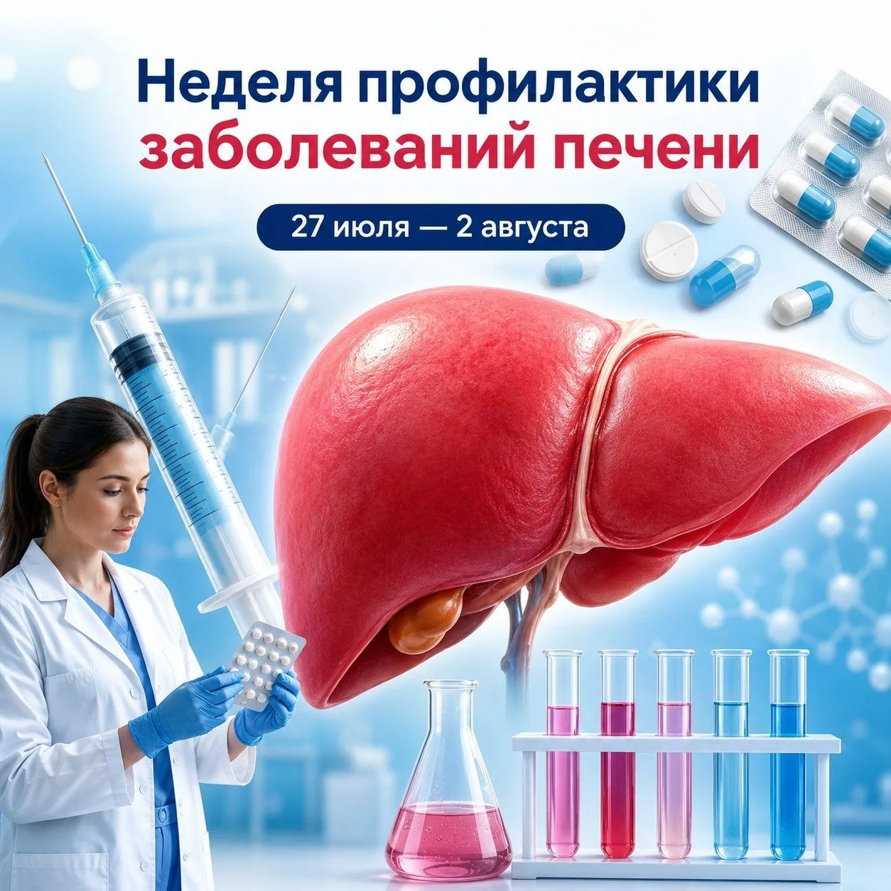 С 27 июля по 2 августа — Неделя профилактики заболеваний печени. Она приурочена к Международному дню