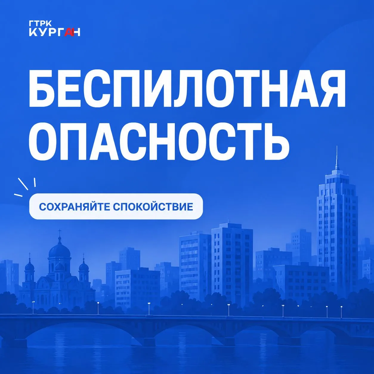Режим «Беспилотная опасность» отменён в Курганской области