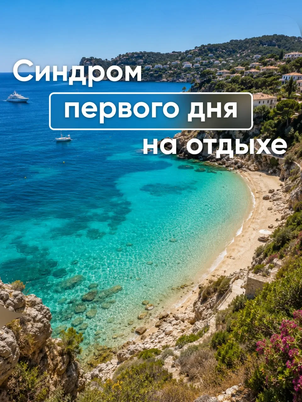 Голова болит, море некрасивое, отель дурацкий. Зачем мы вообще сюда прилетели?😫