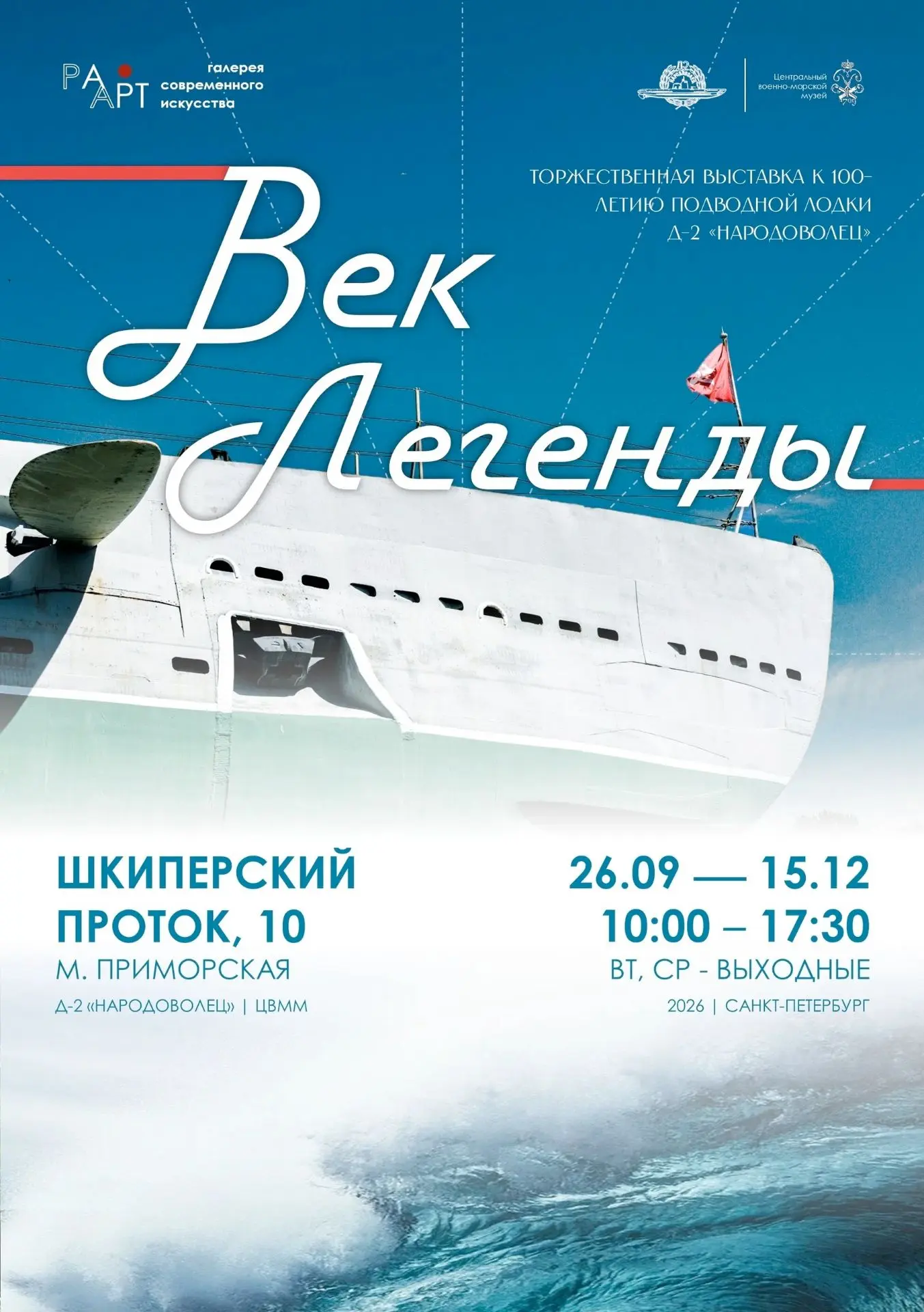⚓️Век Легенды | выставка