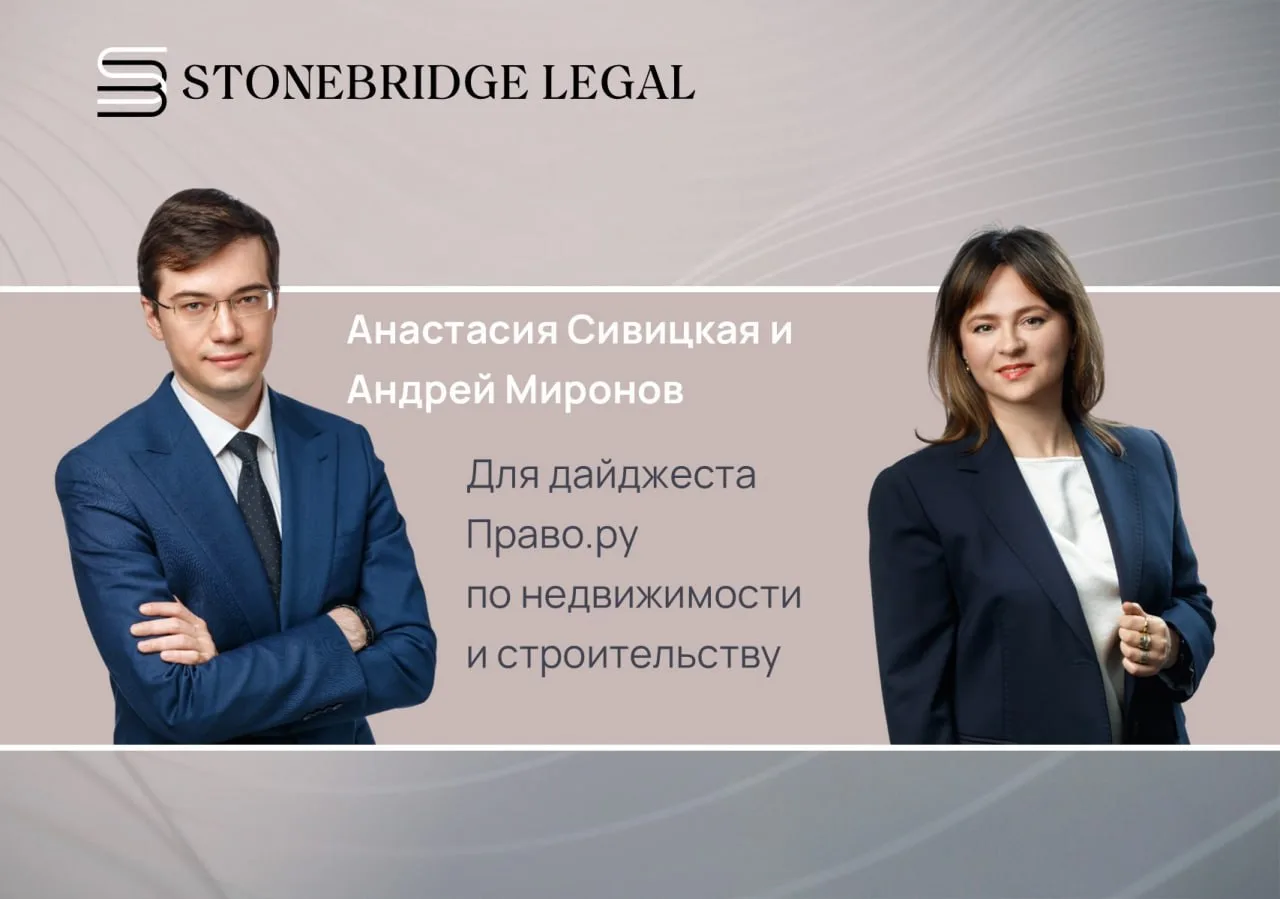 Анастасия Сивицкая и Андрей Миронов для дайджеста Право.ру по недвижимости и строительству