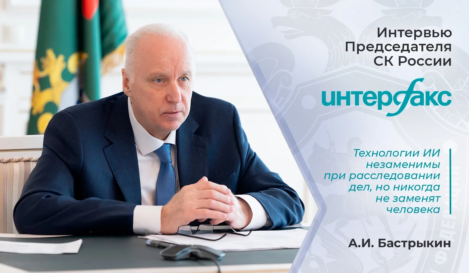 📄Председатель Следственного комитета России Александр Иванович Бастрыкин рассказал в и...