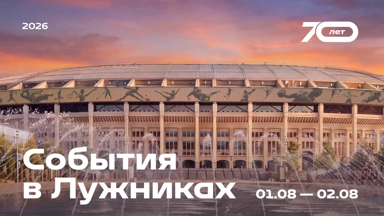 Юбилейный дайджест: топ событий Лужников на 1-2 августа 😍

▫️1-2 августа

✨ Центральная площадь «Лу