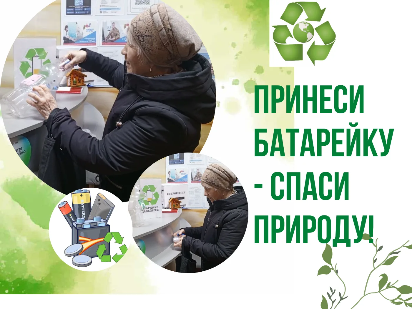 ♻ Сегодня мы особенно рады видеть, как к нашей акции "Принеси батарейку - спаси природу...