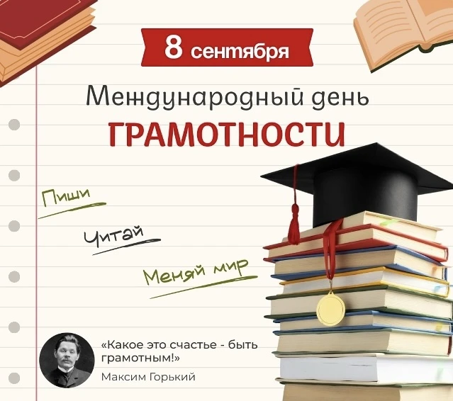 📚Международный день грамотности