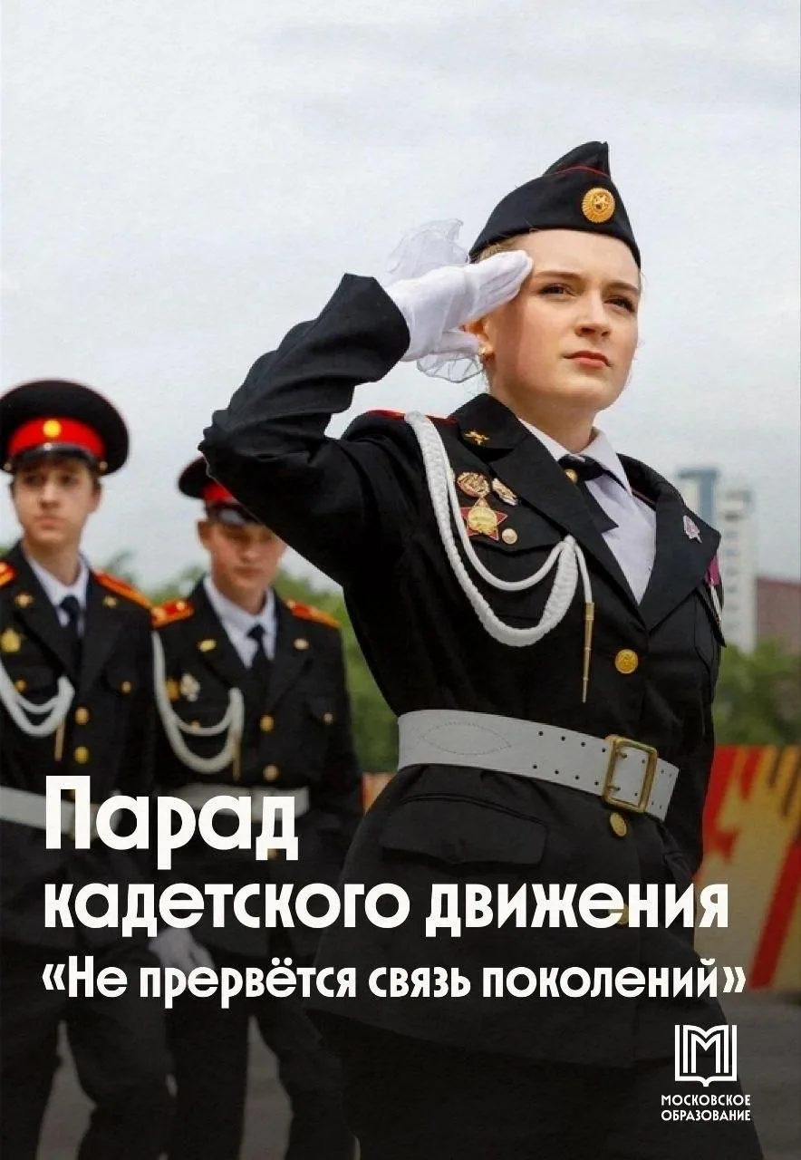 ⭐ Столичные кадеты примут участие в параде «Не прервётся связь поколений»