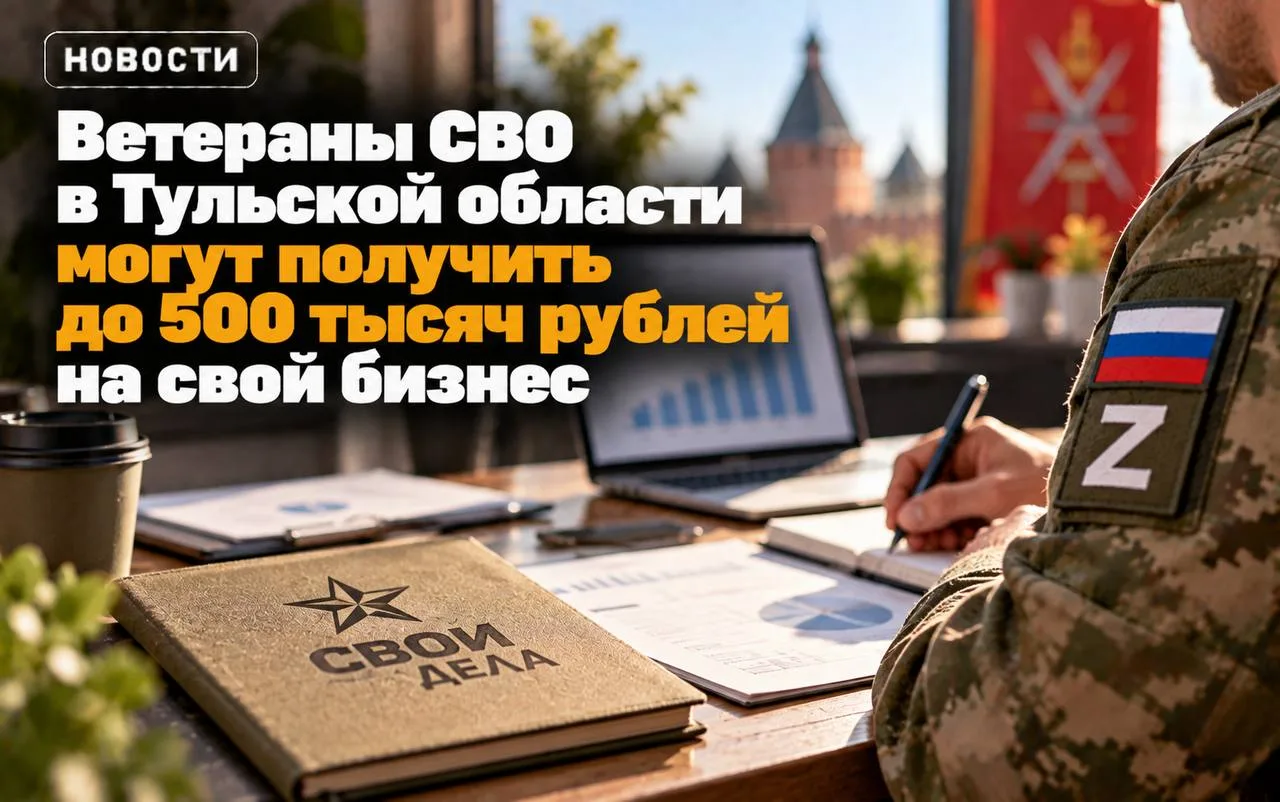 💰 Ветераны СВО в Тульской области могут получить до 500 тысяч рублей на свой бизнес