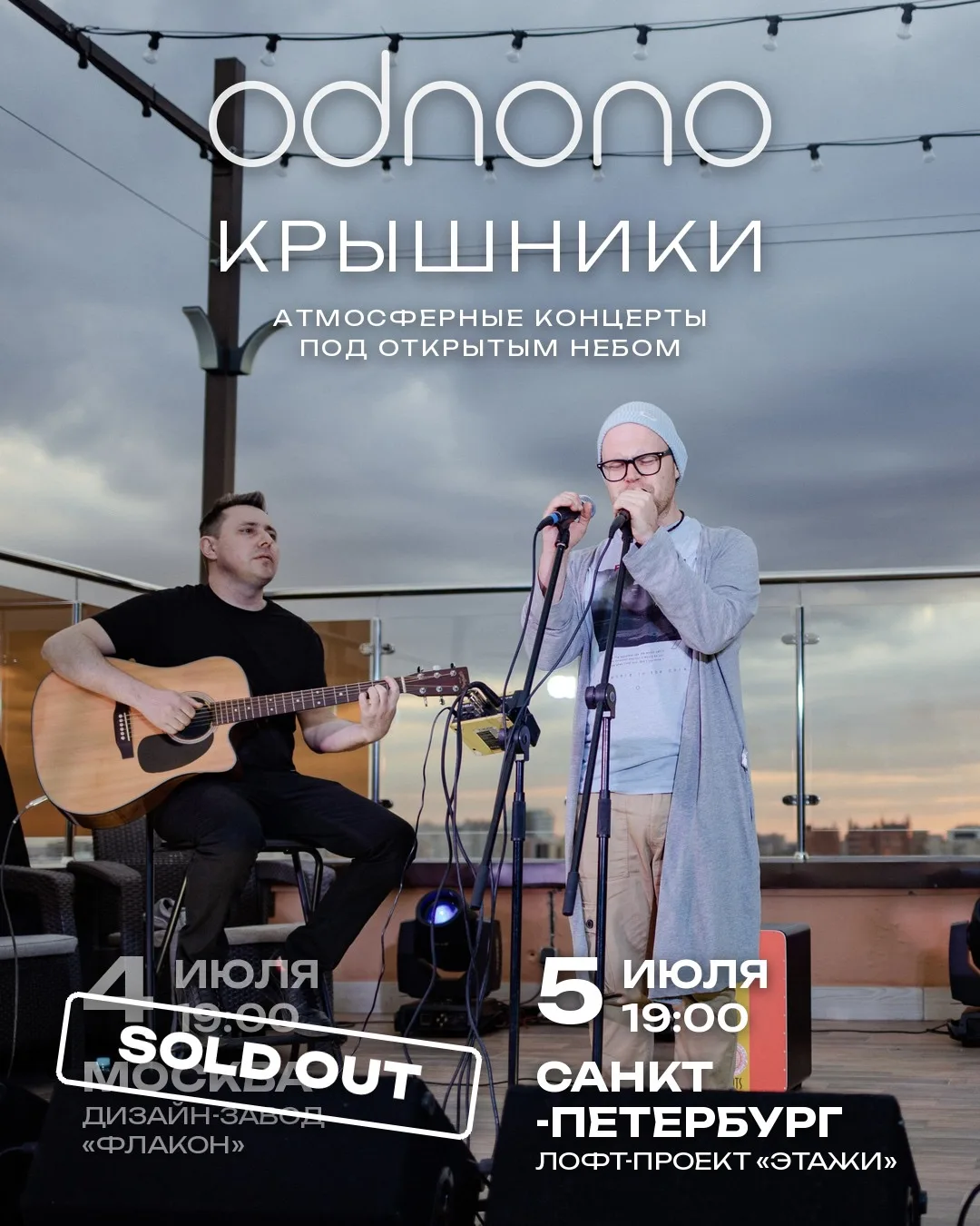 ⚡️ Концерт Odnono на крыше «Флакона» — SOLD OUT
