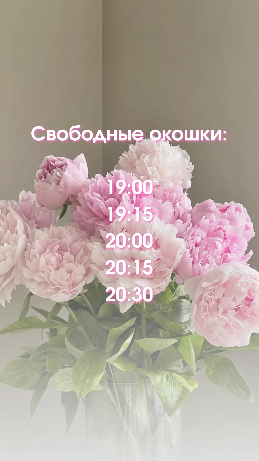 Свободные окошки на фотопроект с ПИОНАМИ 🌺