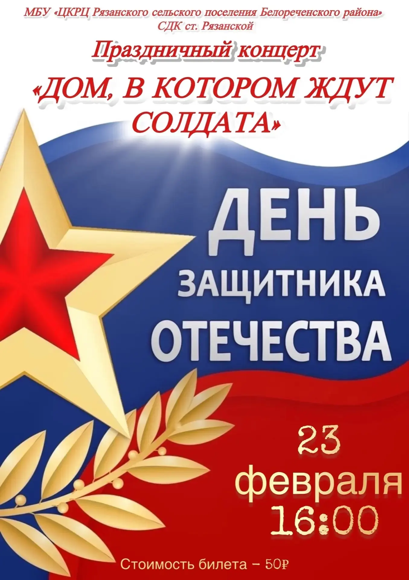 Дом культуры ст.Рязанской приглашает вас на праздничный концерт, посвященный 23 февраля...