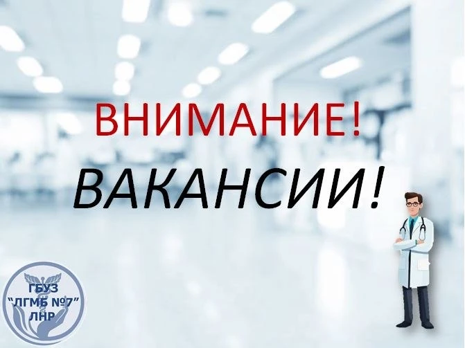 ГБУЗ «ЛУГАНСКАЯ ГОРОДСКАЯ МНОГОПРОФИЛЬНАЯ БОЛЬНИЦА №7» ЛНР объявляет вакансии: