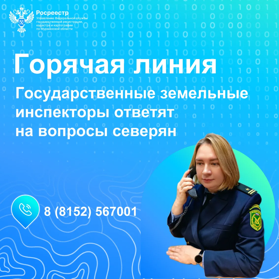 📞 31 июля в Управлении Росреестра по Мурманской области пройдет «горячая линия» по вопросам соблюде