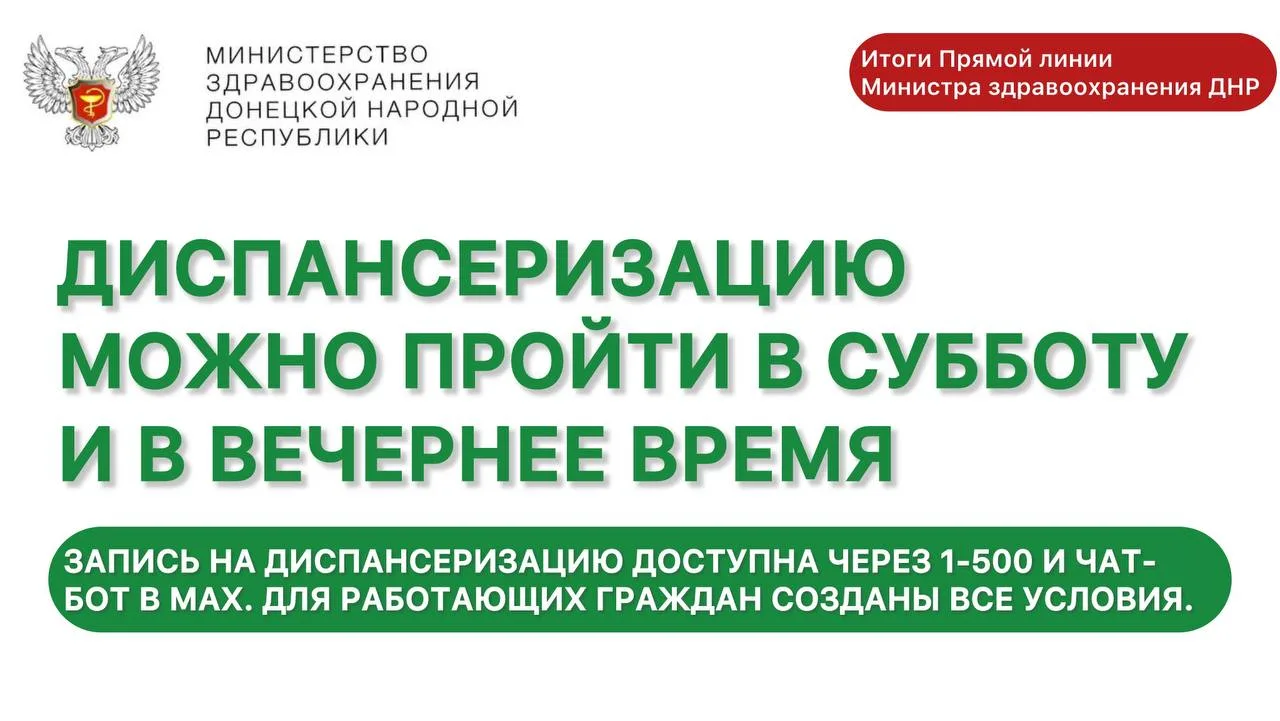 ИТОГИ ПРЯМОЙ ЛИНИИ МИНИСТРА ЗДРАВООХРАНЕНИЯ ДНР   ДИСПАНСЕРИЗАЦИЮ МОЖНО ПРОЙТИ В СУББОТУ И В ВЕЧЕРНЕ