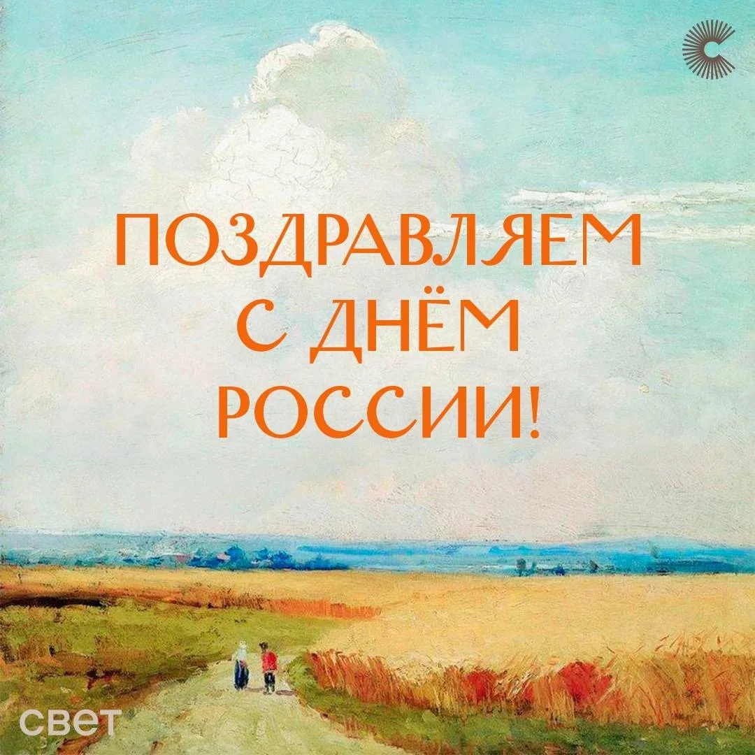 Поздравляем с Днём России!

☀Проводим этот день не только в удовольствие, но и с пользой. Проходите 