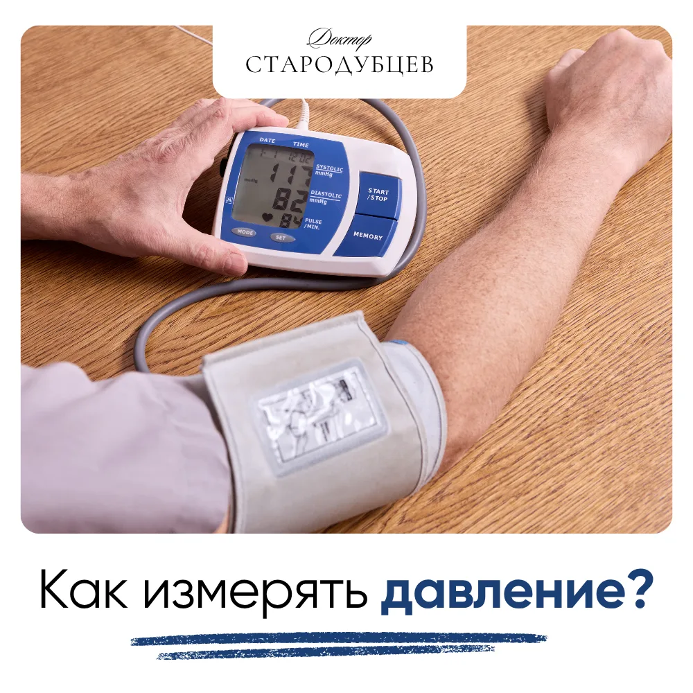 ❗Как измерять давление?
