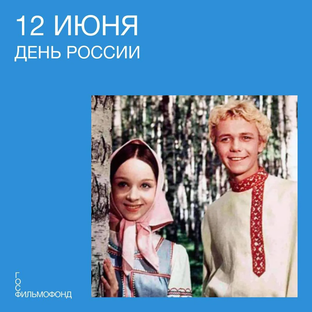 С Днем России! 🇷🇺

Сегодня — 12 июня — отмечаем праздник, посвященный нашей необъятной Родине и ее